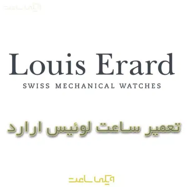تعمیر ساعت لوئیس ارارد