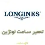 تعمیر ساعت لونژین