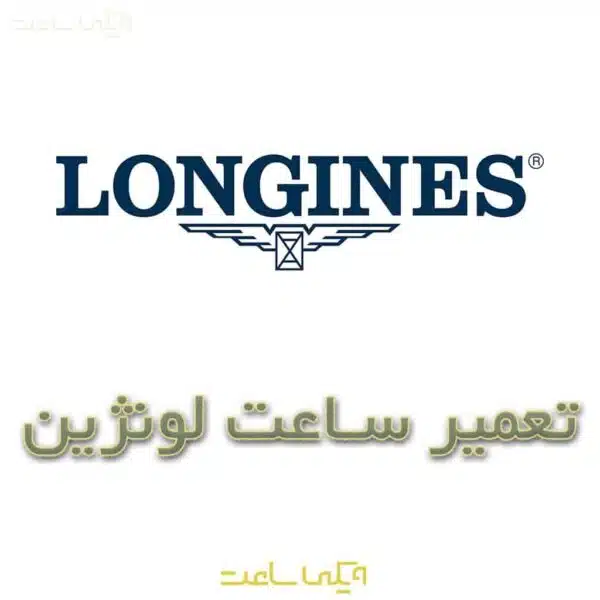 تعمیر ساعت لونژین