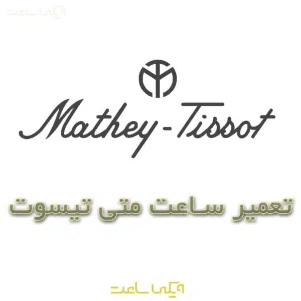 تعمیر ساعت متی تیسوت