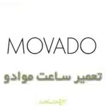 تعمیر ساعت موادو