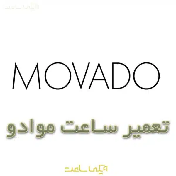 تعمیر ساعت موادو
