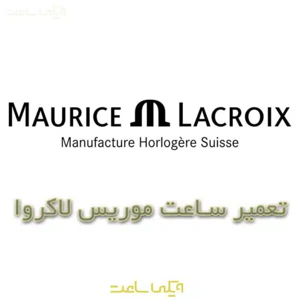 تعمیر ساعت موریس لاکروا