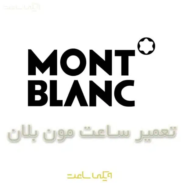 تعمیر ساعت مون بلان