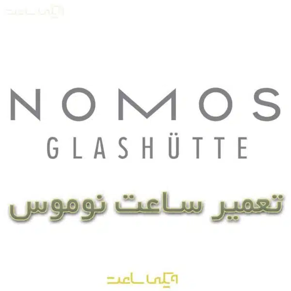 تعمیر ساعت نوموس
