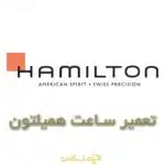 تعمیر ساعت همیلتون