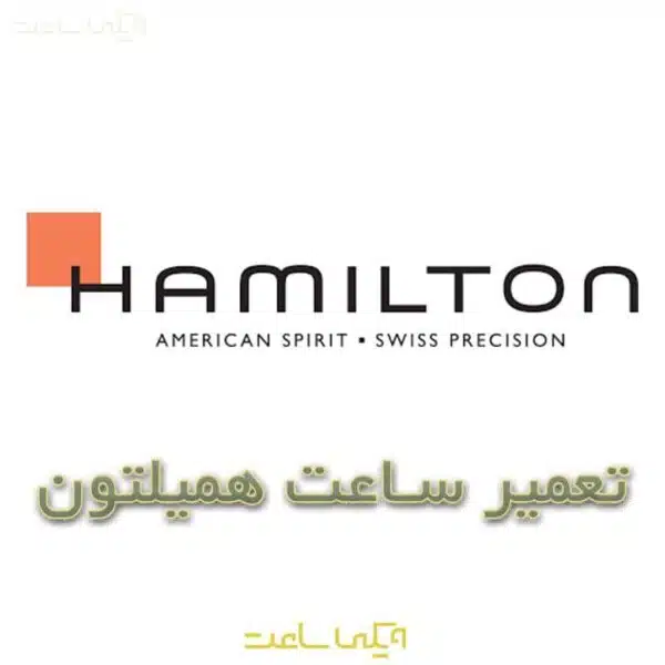 تعمیر ساعت همیلتون