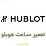 تعمیر ساعت هوبلو / هابلوت