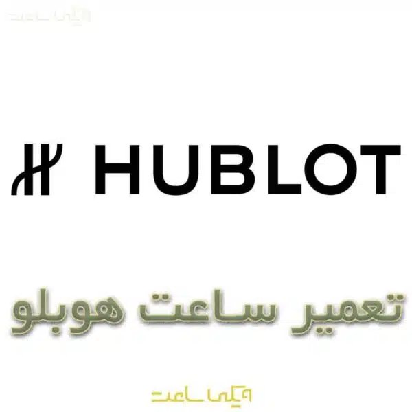 تعمیر ساعت هوبلو / هابلوت