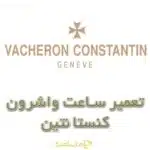 تعمیر ساعت واشرون کنستانتین
