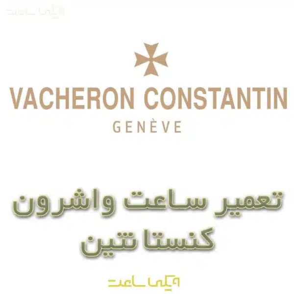 تعمیر ساعت واشرون کنستانتین