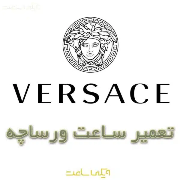 تعمیر ساعت ورساچه