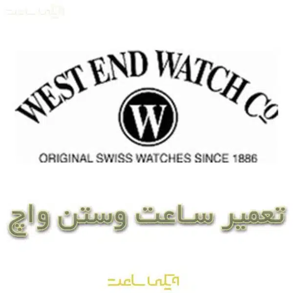 تعمیر ساعت وستن واچ