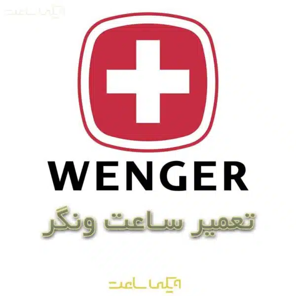 تعمیر ساعت ونگر