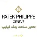 تعمیر ساعت پتک فیلیپ