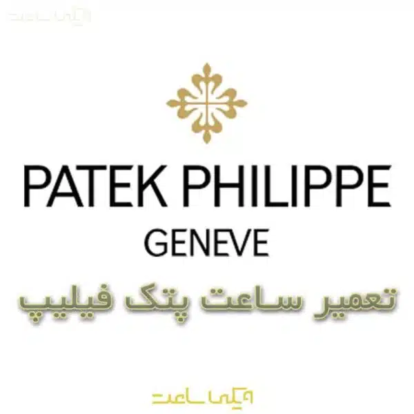 تعمیر ساعت پتک فیلیپ