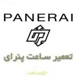 تعمیر ساعت پنرای