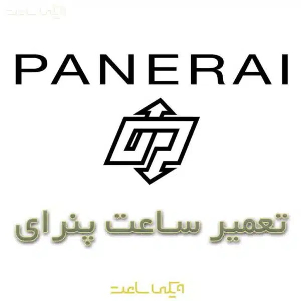 تعمیر ساعت پنرای