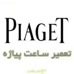 تعمیر ساعت پیاژه