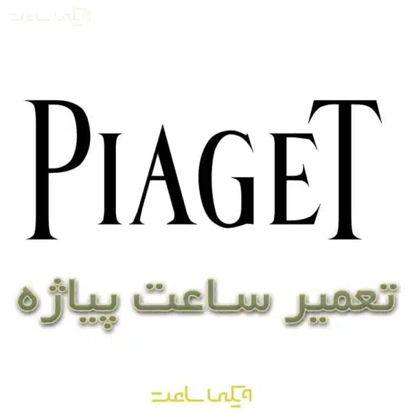 تعمیر ساعت پیاژه