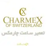 تعمیر ساعت چارمکس
