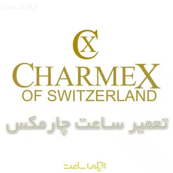 تعمیر ساعت چارمکس