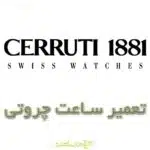 تعمیر ساعت چروتی