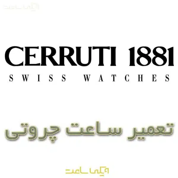 تعمیر ساعت چروتی