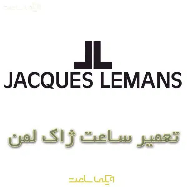 تعمیر ساعت ژاک لمن