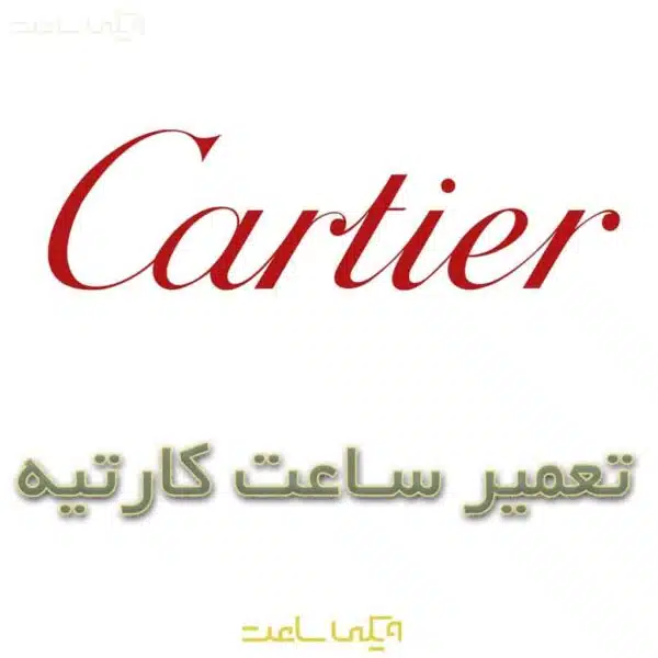 تعمیر ساعت کارتیه