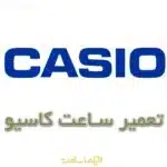 تعمیر ساعت کاسیو