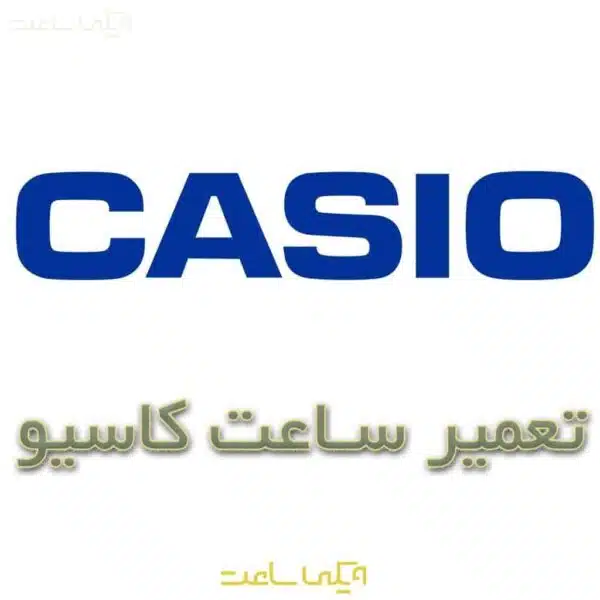 تعمیر ساعت کاسیو