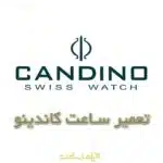 تعمیر ساعت کاندینو