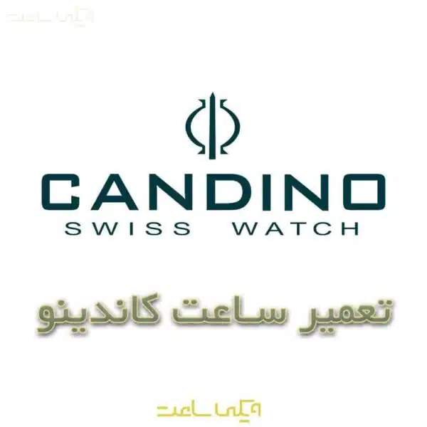 تعمیر ساعت کاندینو