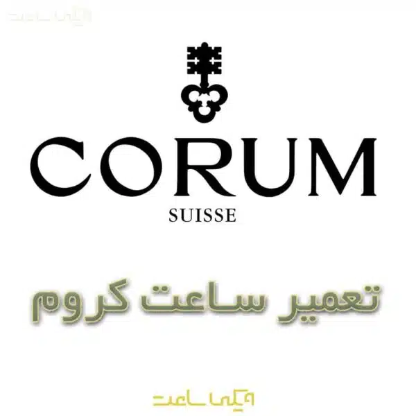 تعمیر ساعت کروم