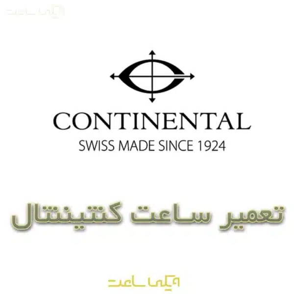 تعمیر ساعت کنتیننتال