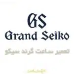 تعمیر ساعت گرند سیکو