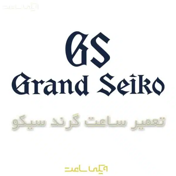 تعمیر ساعت گرند سیکو