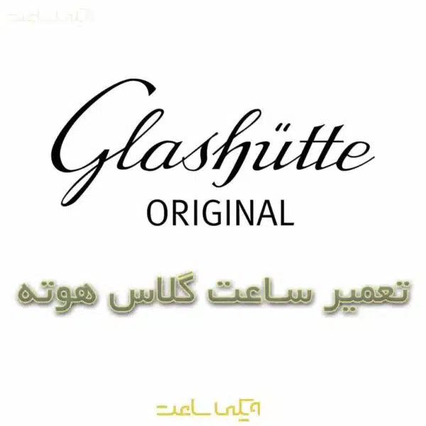 تعمیر ساعت گلاس هوته