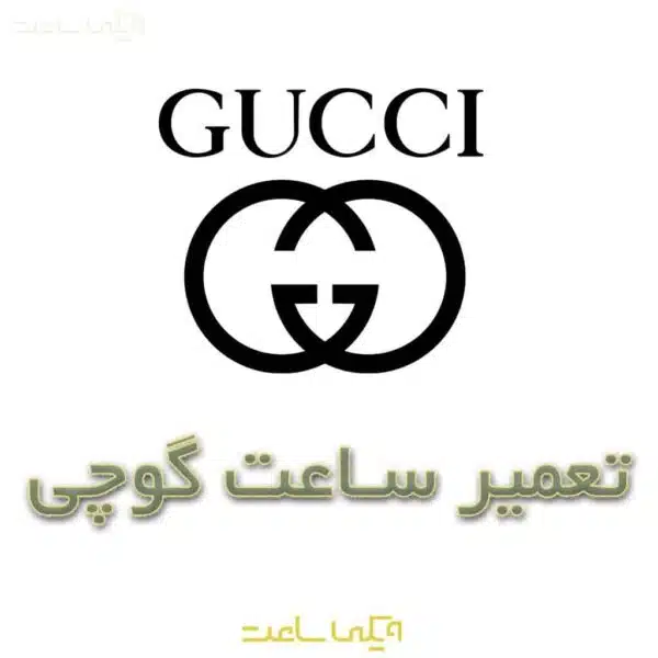 تعمیر ساعت گوچی