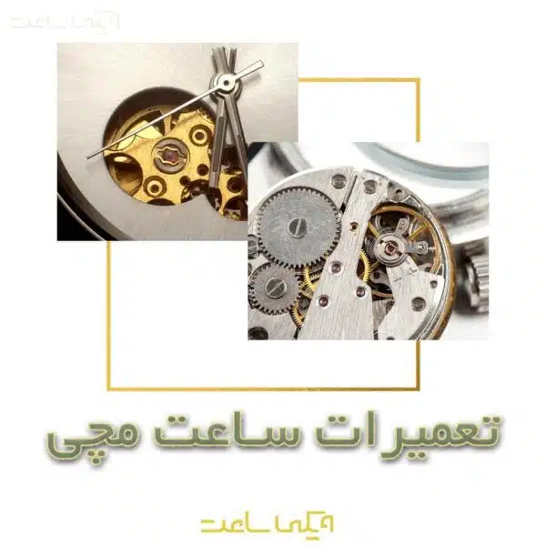 تعمیرات ساعت مچی