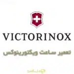 تعمیر ساعت ویکتورینوکس