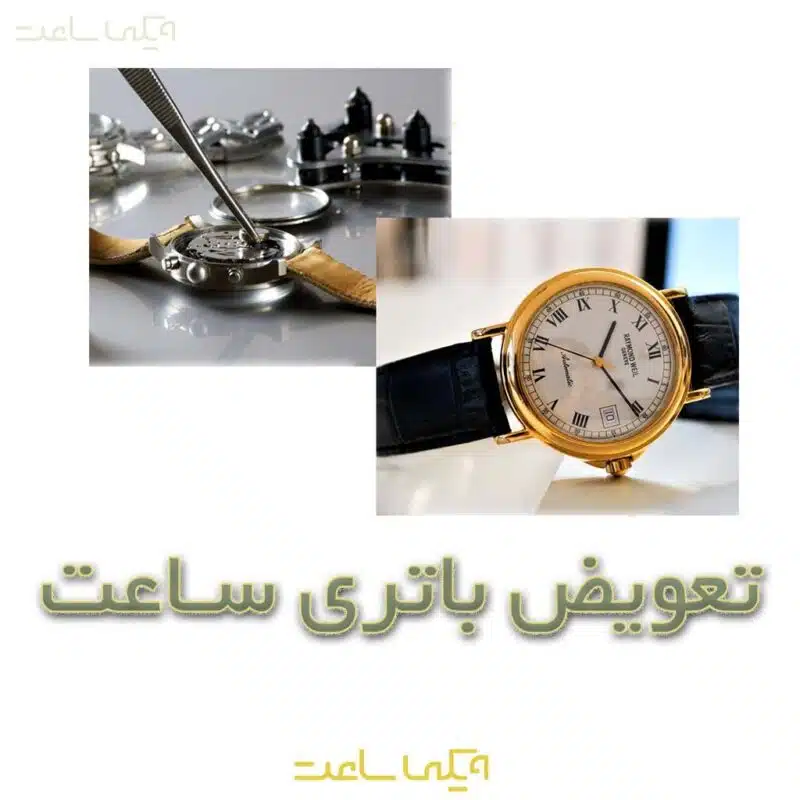 تعویض باتری ساعت مچی