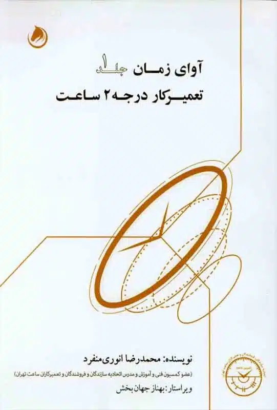 همه چیز درباره شغل ساعت سازی و تعمیر ساعت 21