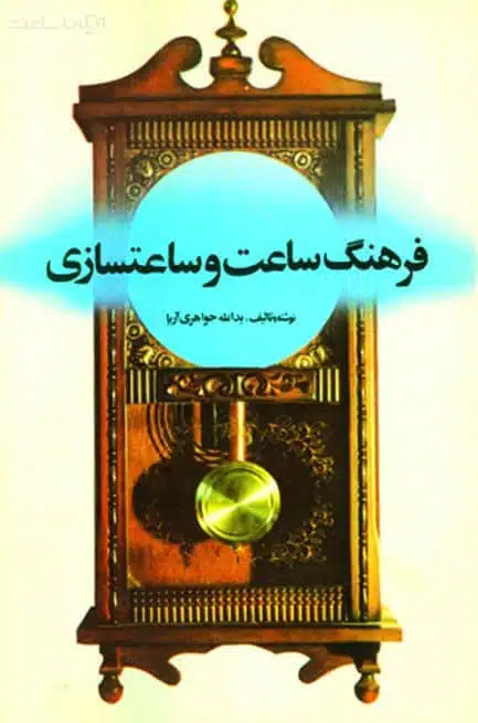 همه چیز درباره شغل ساعت سازی و تعمیر ساعت 19