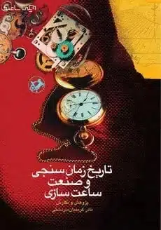 همه چیز درباره شغل ساعت سازی و تعمیر ساعت 23