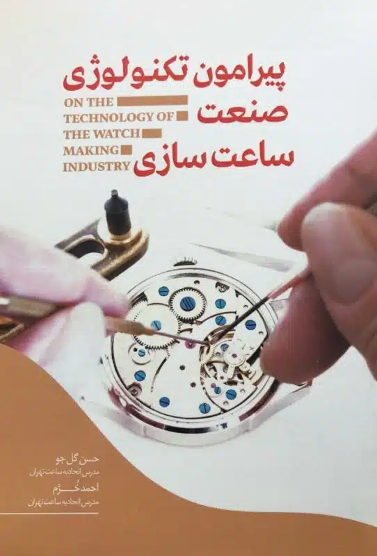 همه چیز درباره شغل ساعت سازی و تعمیر ساعت 17