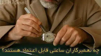 چه تعمیرکاران ساعتی قابل اعتماد هستند؟!