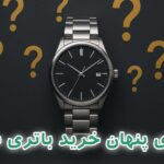 رازهایی که فروشنده‌ها نمی‌گویند: راهنمای کامل خرید باتری ساعت مچی