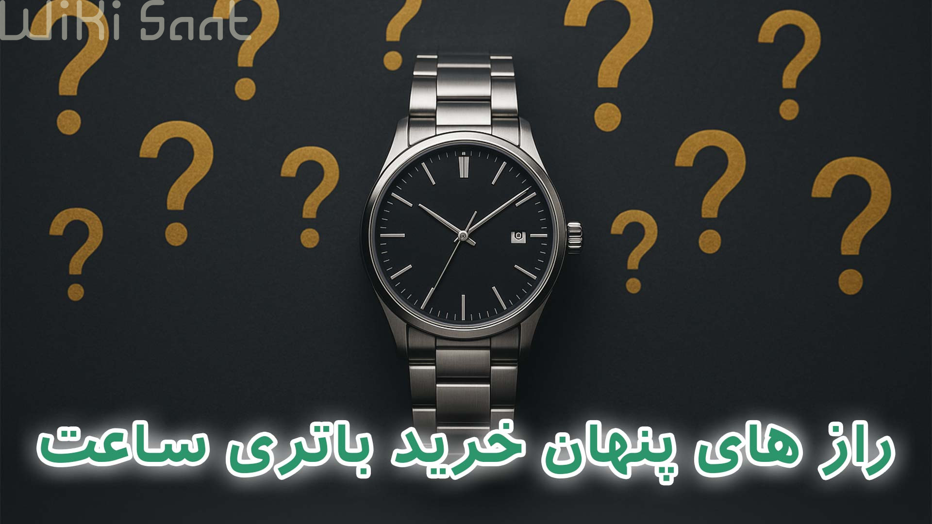 راز های پنهان خرید باتری ساعت مچی